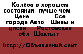 Колёса в хорошем состоянии, лучше чем! › Цена ­ 12 000 - Все города Авто » Шины и диски   . Ростовская обл.,Шахты г.